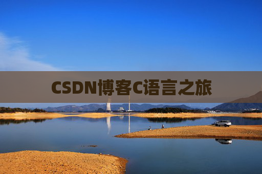 CSDN博客C语言之旅